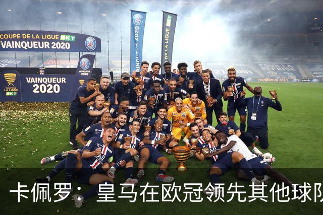 卡佩罗：皇马在欧冠领先其他球队，接下来是曼城