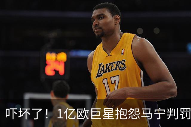 吓坏了！1亿欧巨星抱怨马宁判罚，被马宁点名叫过来，赶忙赔不是