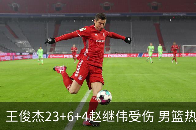 王俊杰23+6+4赵继伟受伤 男篮热身赛击败澳大利亚