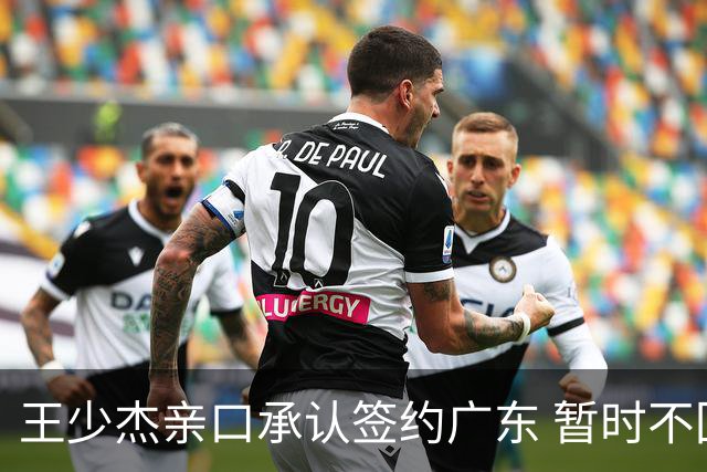 王少杰亲口承认签约广东 暂时不回东莞训练 杜锋特许他在家康复训练