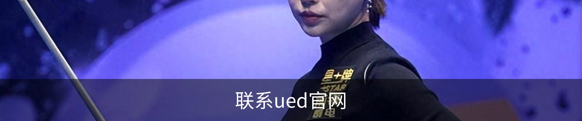 联系ued官网